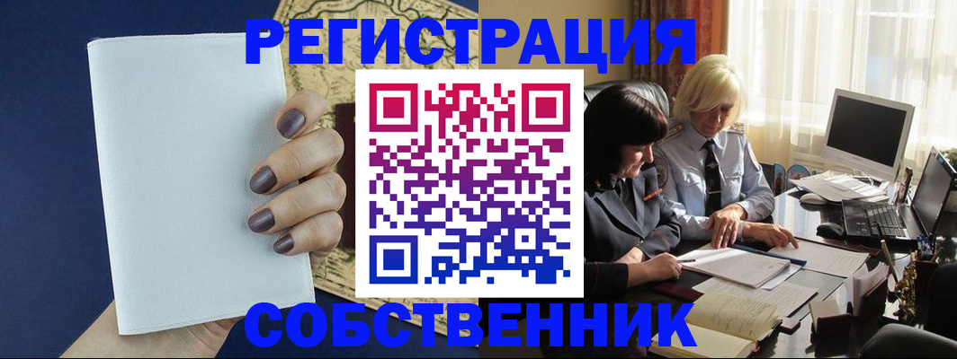 временная регистрация собственник в Суворове